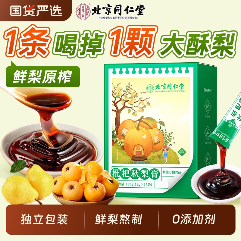 北京同仁堂枇杷秋梨膏泡水婴幼儿童润肺止咳化痰润喉无添加纯梨膏