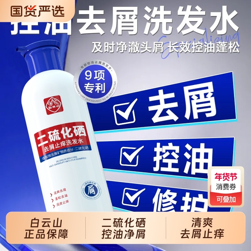 白云山二硫化硒官方正品洗发水控油改善毛囊去屑止痒改善头皮环境