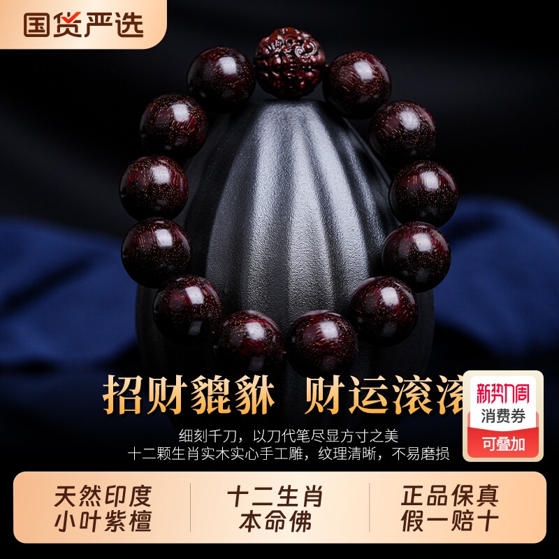 印度小叶紫檀手串男老料檀香紫檀木质文玩佛珠属马本命年十二生肖