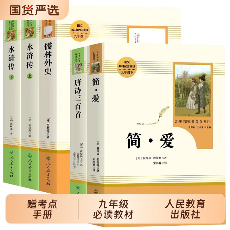 儒林外史简爱书籍唐诗三百首水浒传初中生必读原著正版全套人教版九年级下册课外书初三阅读语文教材世界名著人民教育出版文版小说 - 实物图