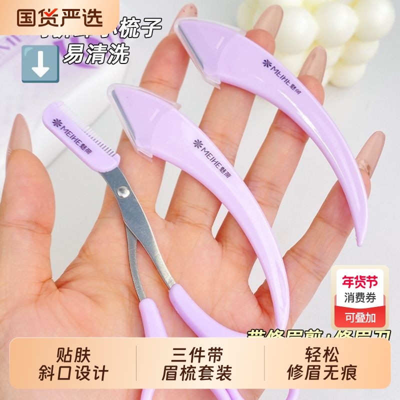 魅荷微距修眉刀女士专用安全型眉剪带眉梳修眉神器美容院同款套装