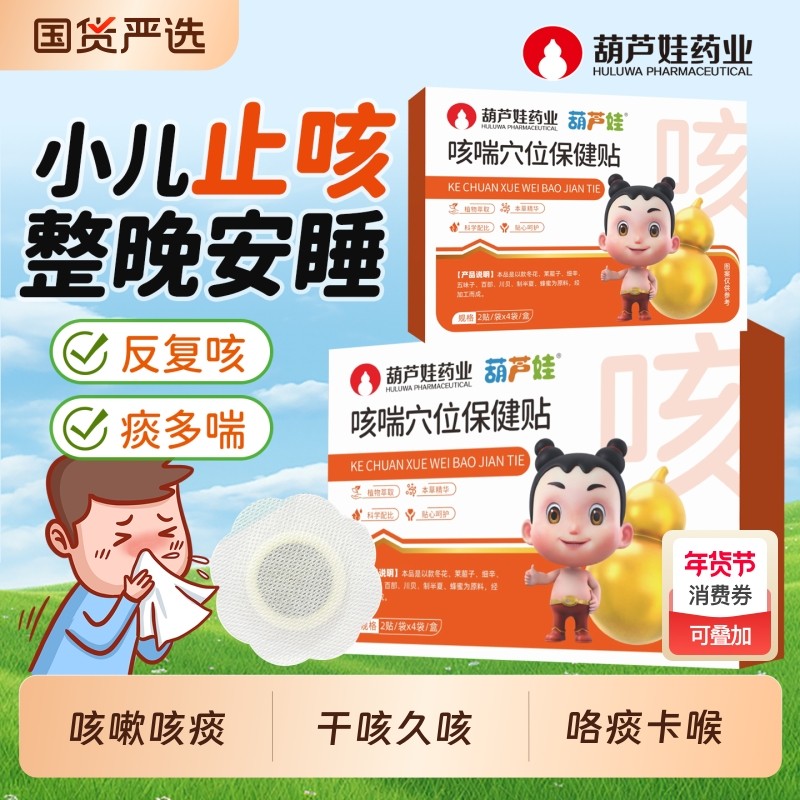 【葫芦娃药业】小儿咳嗽止咳化痰贴清肺儿童宝宝感冒久咳干咳咳喘,婴童洗护,宝宝贴,淘宝优惠券,粉丝福利购,淘宝优惠卷