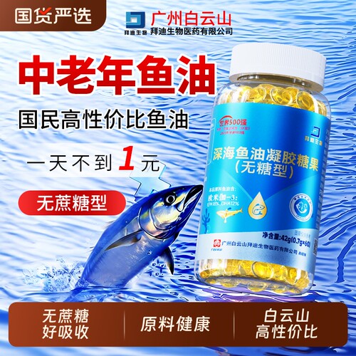 【白云山】中老年人鱼油