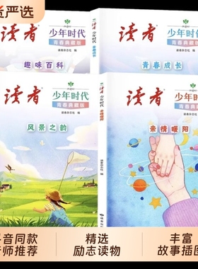 读者少年时代青春典藏版全4册 青少年科普百科知识大全成长励志读物小学生初中高中课外阅读经典优美范文作文金句素材积累写作技巧