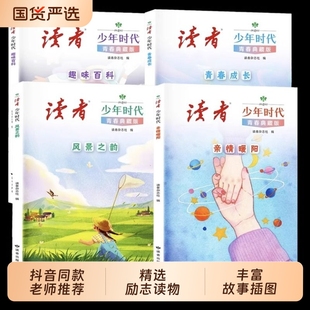 优美范文作文金句素材积累写作技巧 青少年科普百科知识大全成长励志读物小学生初中高中课外阅读经典 读者少年时代青春典藏版 全4册