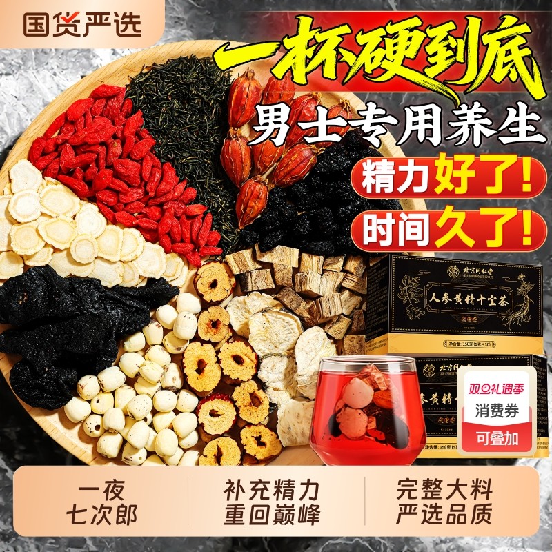 八宝茶人参黄精枸杞十宝男肾非补精强肾男士补五宝气血养生茶正品