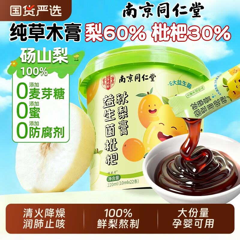 南京同仁堂枇杷秋梨膏润肺止咳婴幼儿童无添加雪梨化痰官方旗舰店