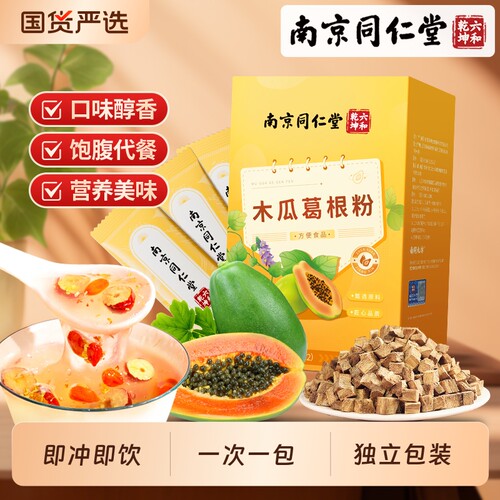 南京同仁堂木瓜葛根粉丰官方旗舰店正品胸代餐粉冲饮粉剂条泡水喝