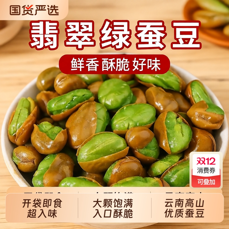 王口街翡翠绿蚕豆袋装绿心下酒菜解馋零食炒货香酥盐焗带壳油炸