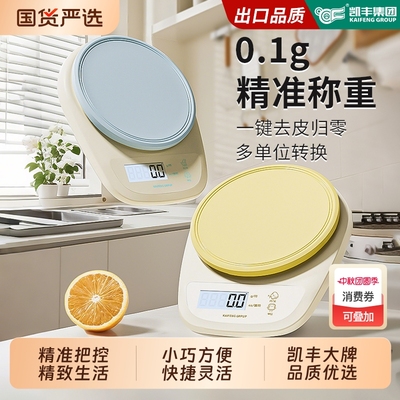 凯丰高精度厨房小型精准电子秤食物称重器2025新款烘焙克称克重称