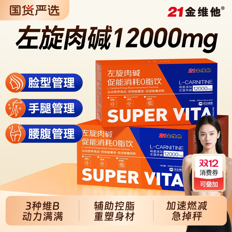 21金维他左旋肉碱|超1000次加购