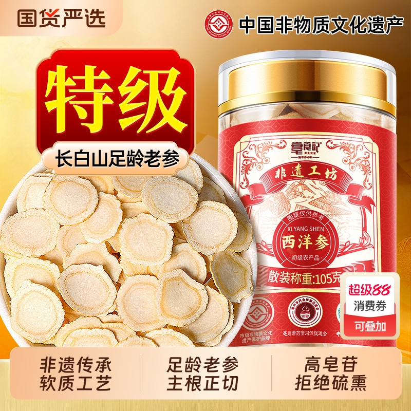 非遗长白山西洋参切片粉特优泡水西洋参中药材花旗人参官方旗舰店