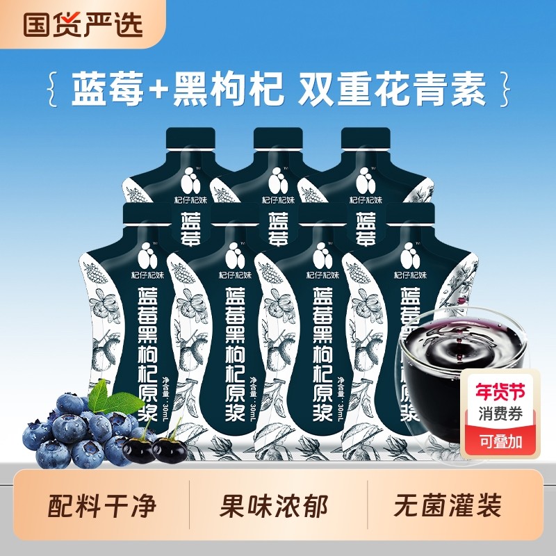 杞仔杞妹蓝莓黑枸杞原浆30ml袋装青海蓝莓枸杞汁饮原浆液含花青素
