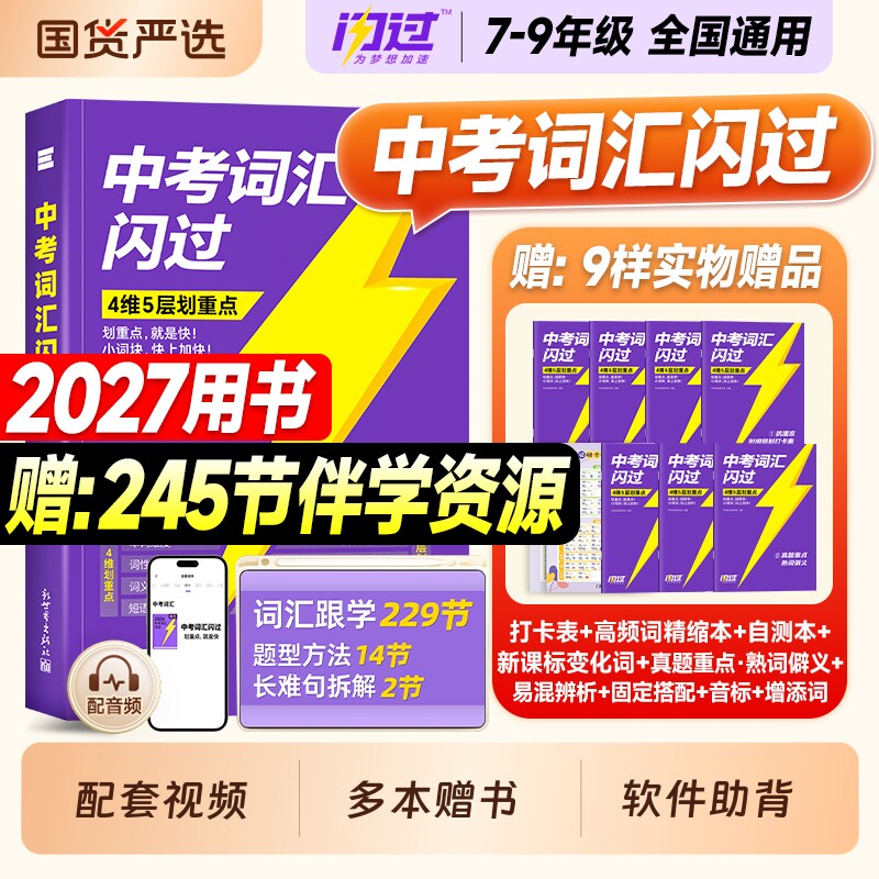 现货2027中考闪过词汇初中英语必备背3500单词默写本2026年七八九年级上下册789总复习资料初一初二初三阅读理解语法历年真题试卷图片