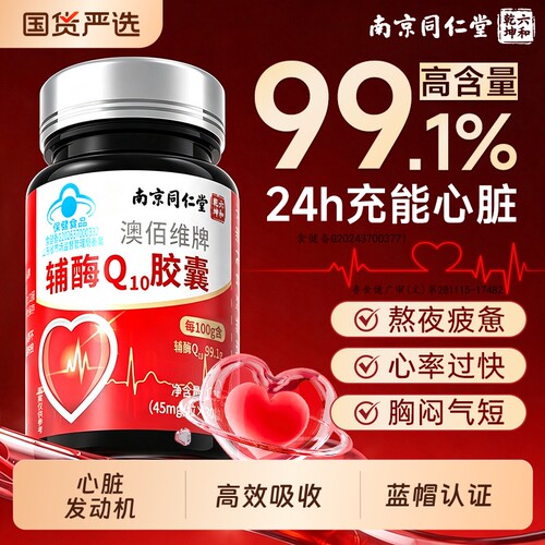 99.1%同仁堂辅酶q10官方正品