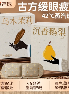 俞兆林芳香蒸汽眼罩助缓解眼疲劳古方蒸气加发热护眼眠热敷眼贴