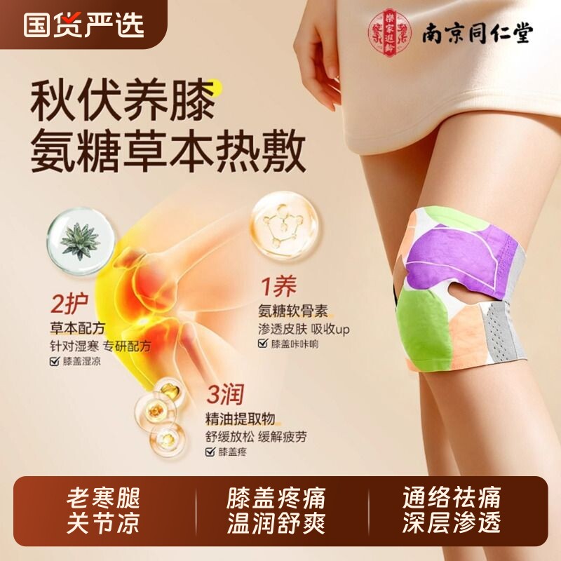 南京同仁堂膝盖热敷贴护膝贴氨糖软骨素艾草发热暖膝艾灸关节元气