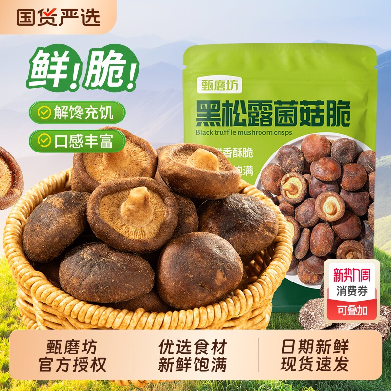 甄磨坊黑松露鲜菇脆香菇脆果蔬非油炸冻干即食香菇干零食品菌菇