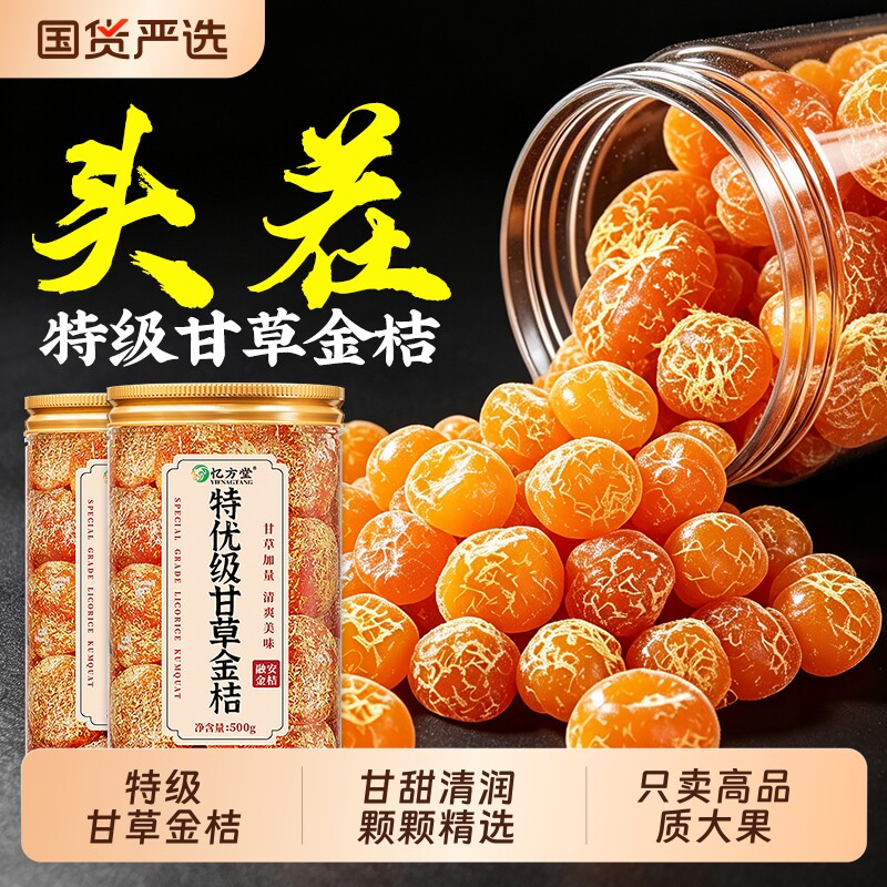 广西特产甘草金桔正宗官方旗舰店图片