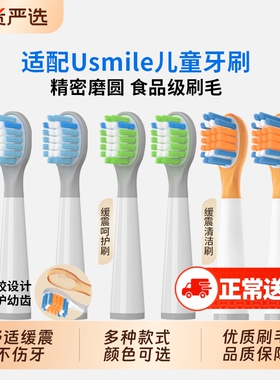 适配usmile笑容加儿童电动牙刷头替换通用软毛Q10/Q3/Q3S/Q4/S10