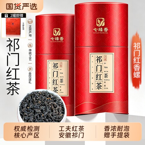特级祁门红茶红香螺新茶正宗工夫茶叶自己喝送礼500g罐装浓香