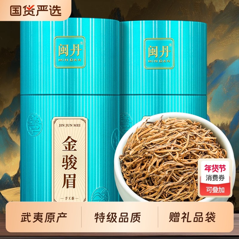 萧茶师2025新茶叶金骏眉特级红茶正宗武夷山茶叶礼盒装送礼纯正