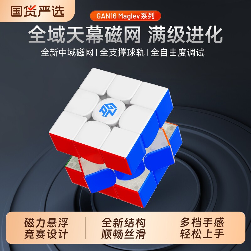 GAN16 Maglev MAX磁悬浮三阶魔方磁力比赛专用男女孩