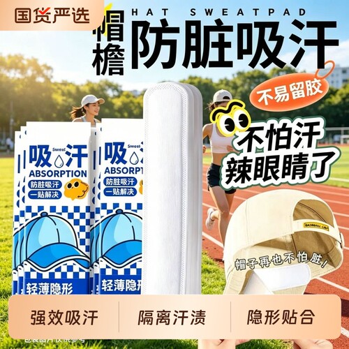 帽子防脏内贴帽檐贴吸汗神器