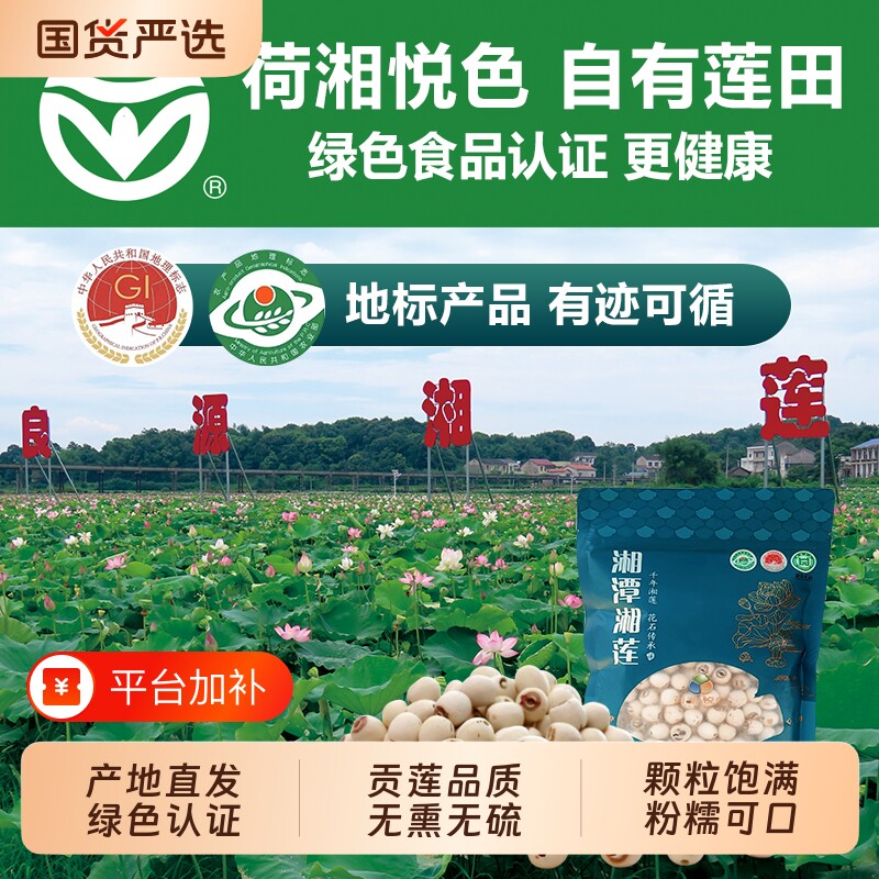 荷湘悦色湘莲莲子湘潭新鲜带芯干货500g软糯易煮去芯白莲红莲莲花