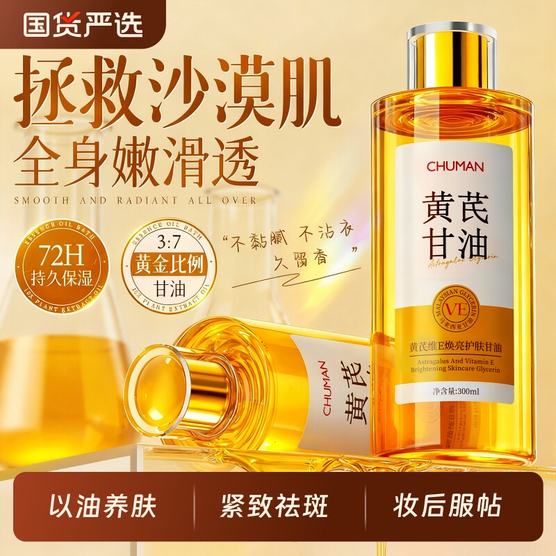 黄芪维e护肤甘油保湿补水秋冬滋润女皮肤干燥身体官方正品旗舰店