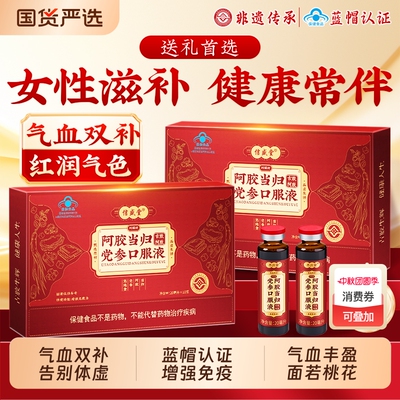 【中秋送礼】阿胶当归党参口服液