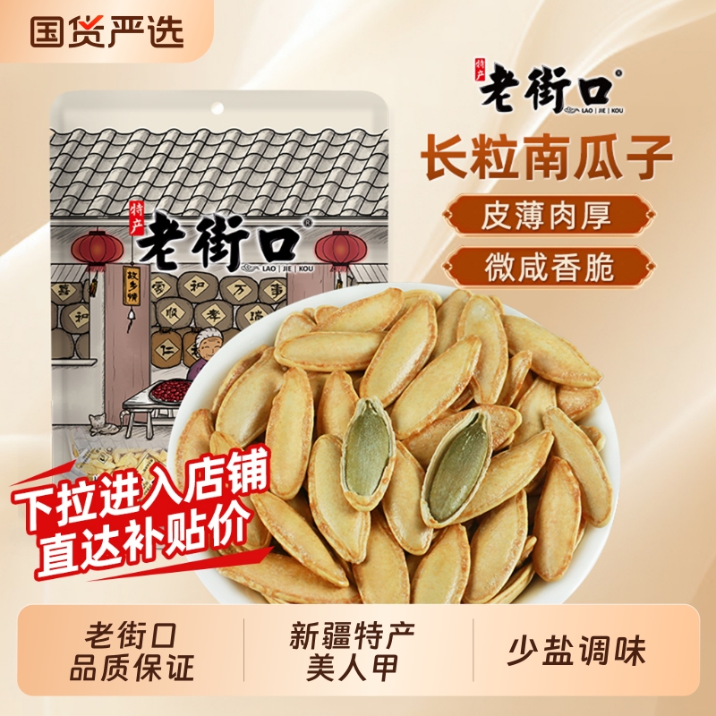 老街口美人甲南瓜子新疆长粒400g大颗粒坚果炒货休闲零食盐味新货