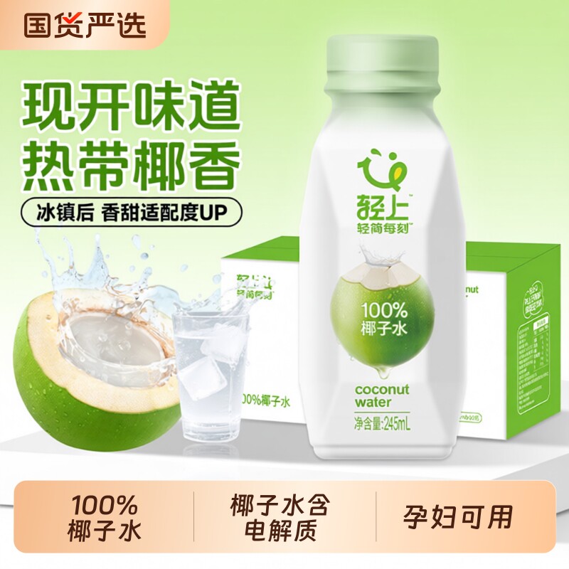轻上100%椰子水含电解质孕妇泰国椰汁瓶装椰子汁饮品整箱T果汁