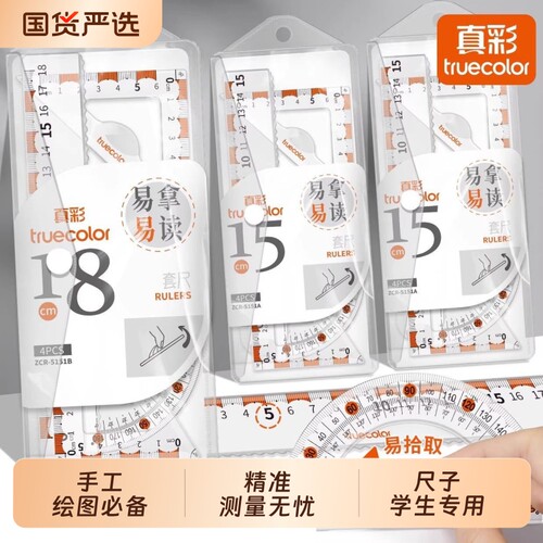 真彩尺子套装小学生专用套尺