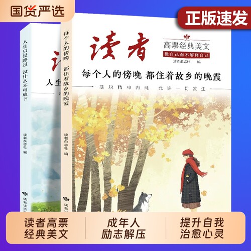 读者高票美文励志精选2册