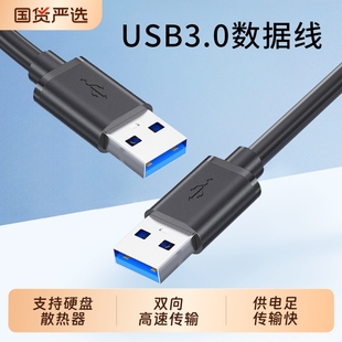 USB3.0公对公数据线双头usb连接线加长3m5m移动电源线硬盘散热器机顶盒通用笔记本电脑转接两端双向高速传输
