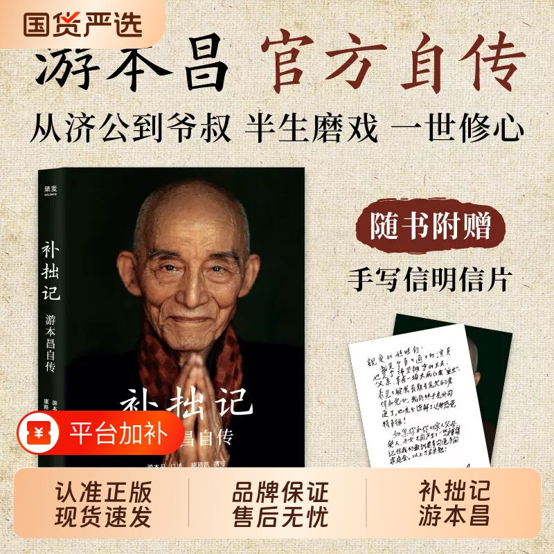补拙记艺术家游本昌自传类书籍正版记录他从童年到晚年的人生历程塑造济公繁花弘一大师主演等经典角色的幕后故事半生磨戏一世修心