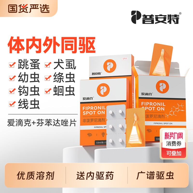 普安特猫咪驱虫药狗狗宠物体内外一体犬虱非泼罗尼滴剂爱滴克体外