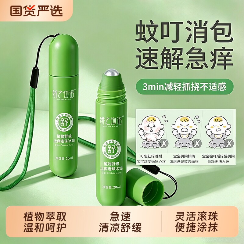 儿童止痒滚珠花露水驱蚊走珠冰露防蚊虫叮咬舒缓凝露孕妇宝宝紫草