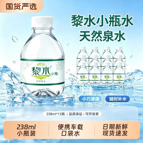 黎水天然泉水小瓶|超7000次加购