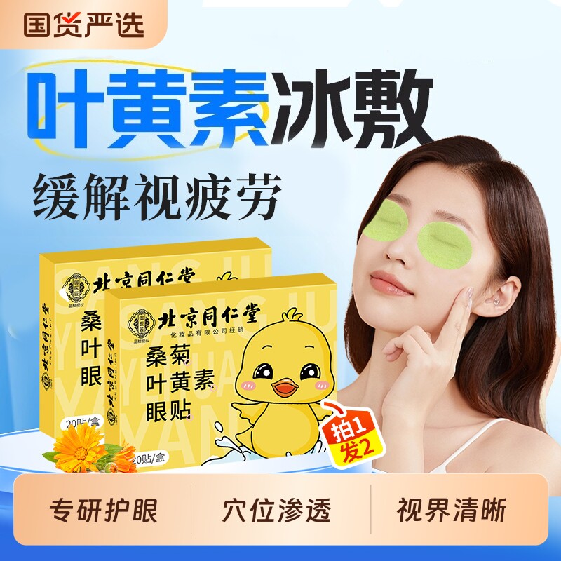 叶黄素润目护眼贴缓解眼疲劳冰敷眼干涩明目贴学生儿童成人穴位贴