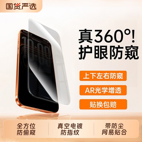 【360度防窥膜】适用苹果17pro钢化膜iPhone17promax防窥16plus手机膜15pm全屏14air13/12保护x/xs贴11xsmax