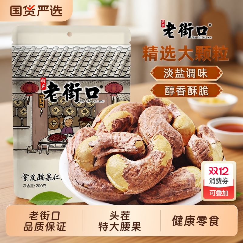 老街口原味紫皮腰果|千人回购