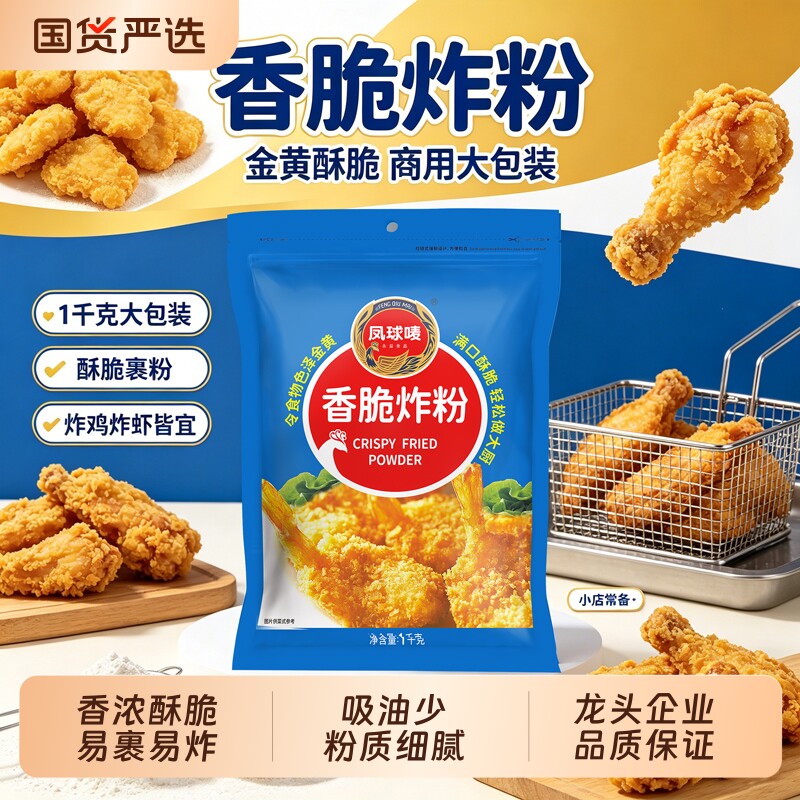 凤球唛香脆炸粉1kg天妇罗炸鸡翅虾潮汕包裹粉餐饮商用家用酥脆