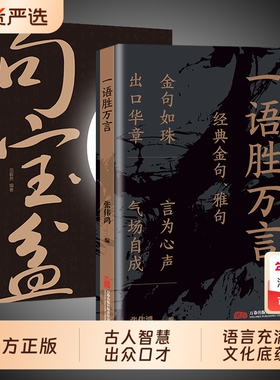 一语胜万言正版书籍满腹经纶经典金句腹有诗书气自华白话文遇见古诗文妙语连珠出口成章提升文化底蕴告别词穷素材一本全思维礼仪