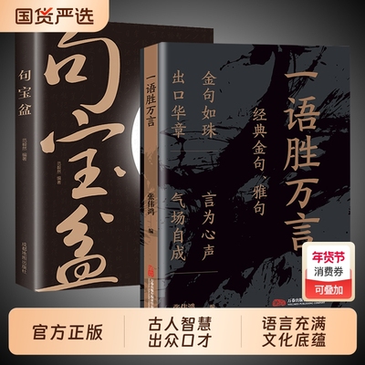 一语胜万言正版书籍满腹经纶经典金句腹有诗书气自华白话文遇见古诗文妙语连珠出口成章提升文化底蕴告别词穷素材一本全思维礼仪