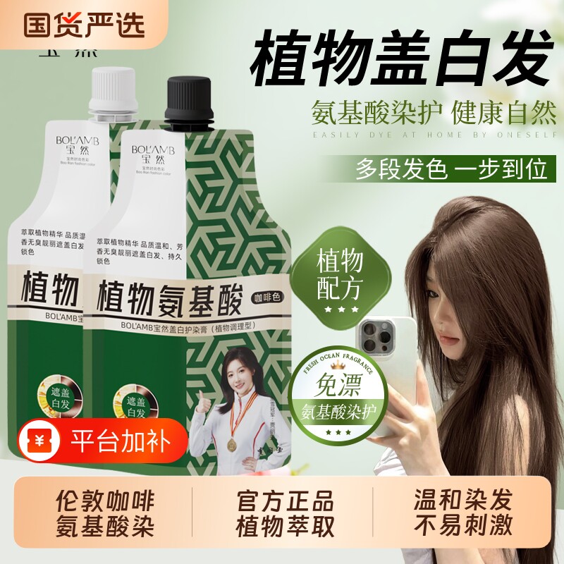 宝然染发膏染发剂植物女伦敦咖啡盖白发黑茶色男士专用不沾头皮