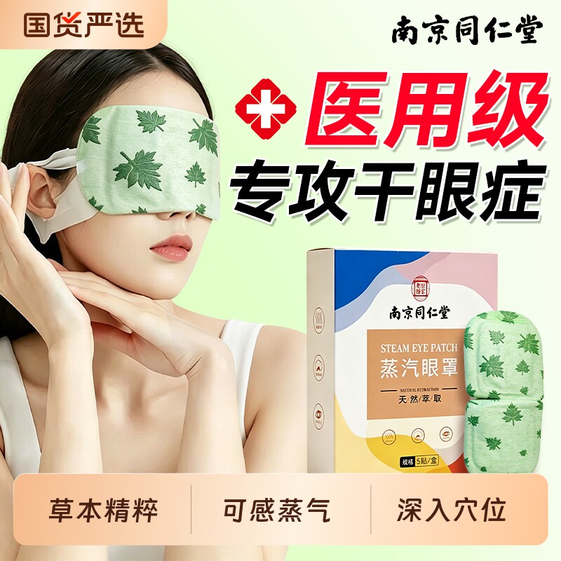 南京同仁堂蒸汽热敷眼罩缓解眼睛疲劳加热透气学生睡觉遮光眼贴
