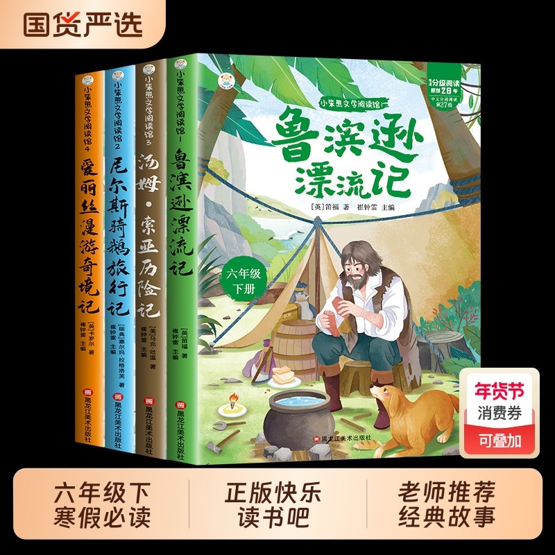 鲁滨逊漂流记汤姆索亚历险记尼尔斯骑鹅旅行记正版现货快乐读书吧六年