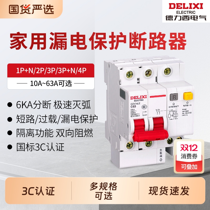 德力西63A带漏电保护家用空